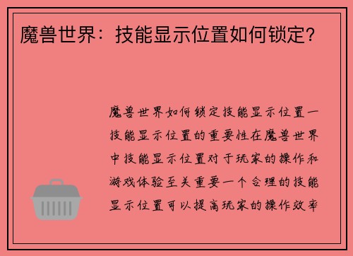 魔兽世界：技能显示位置如何锁定？