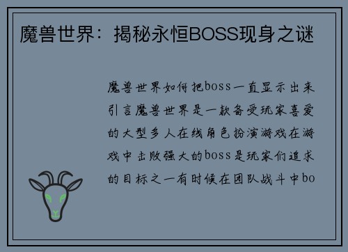 魔兽世界：揭秘永恒BOSS现身之谜