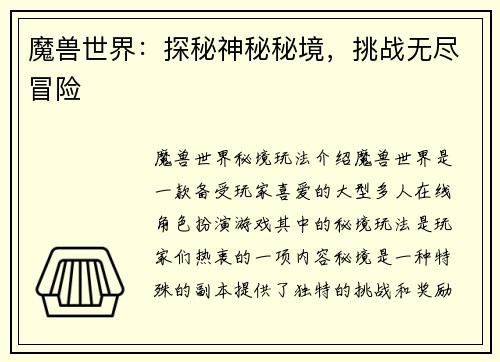 魔兽世界：探秘神秘秘境，挑战无尽冒险