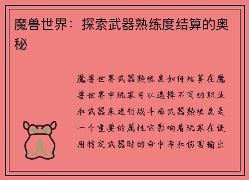 魔兽世界：探索武器熟练度结算的奥秘