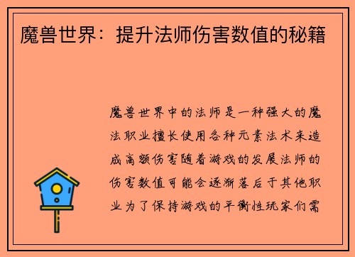 魔兽世界：提升法师伤害数值的秘籍