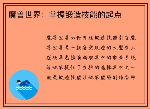 魔兽世界：掌握锻造技能的起点