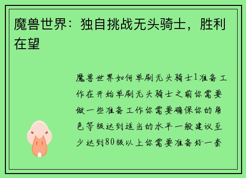 魔兽世界：独自挑战无头骑士，胜利在望