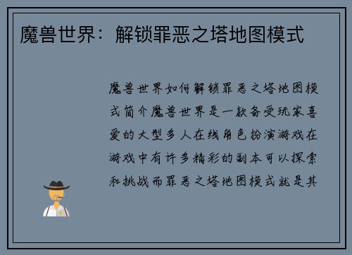 魔兽世界：解锁罪恶之塔地图模式