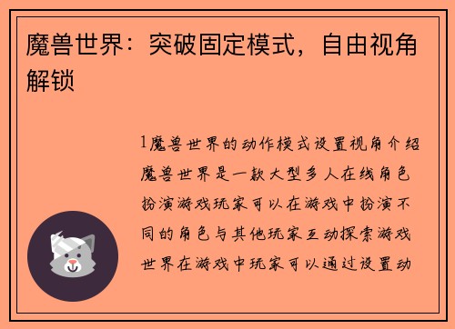 魔兽世界：突破固定模式，自由视角解锁