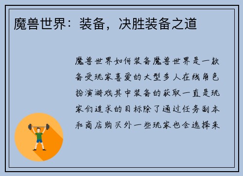 魔兽世界：装备，决胜装备之道