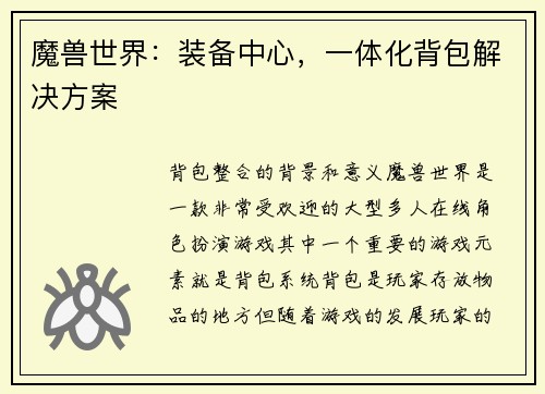 魔兽世界：装备中心，一体化背包解决方案