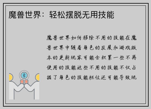 魔兽世界：轻松摆脱无用技能