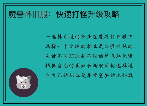 魔兽怀旧服：快速打怪升级攻略