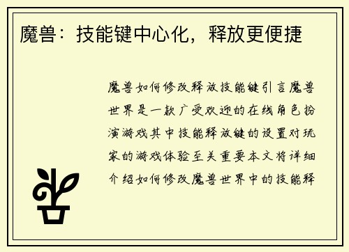 魔兽：技能键中心化，释放更便捷