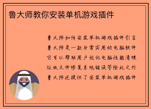 鲁大师教你安装单机游戏插件