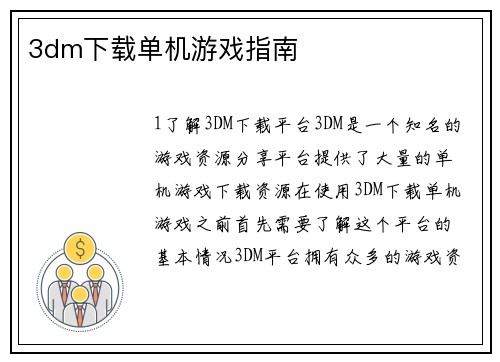 3dm下载单机游戏指南