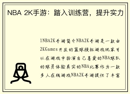 NBA 2K手游：踏入训练营，提升实力