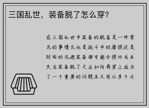 三国乱世，装备脱了怎么穿？