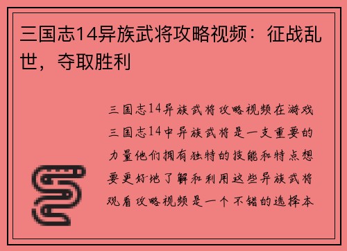 三国志14异族武将攻略视频：征战乱世，夺取胜利
