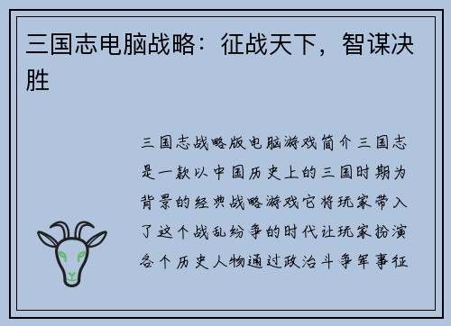 三国志电脑战略：征战天下，智谋决胜