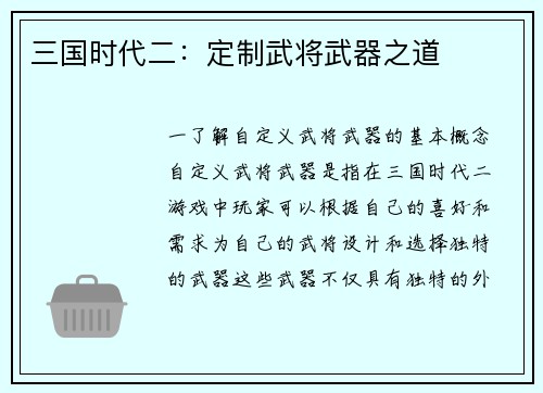 三国时代二：定制武将武器之道