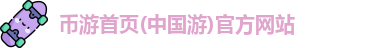 币游首页